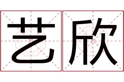 欣 名字